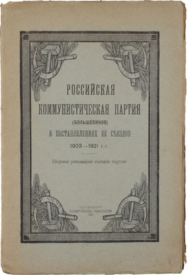 Российская коммунистическая партия (большевиков) в постановлениях ее съездов 1903–1921 гг. Сборник резолюций съездов партии. Пб.: Гос. изд., 1921.